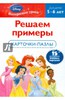 Решаем примеры: для детей 5-6 лет (Disney Princess)