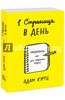 Адам Куртц: 1 страница в день. Ежедневник