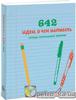 642 идеи, о чем написать. Тетрадь начинающего писателя