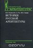 Пилявский / Тиц / Ушаков - История русской архитектуры