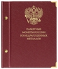 Альбом для монет «Памятные монеты России из недрагоценных металлов»