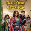 Александра Руда "Отто иОла. Столица"