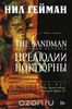 The Sandman. Песочный человек. Книга 1. Прелюдии и ноктюрны