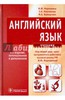 Книга по медицинскому английскому по редакцией Марковиной