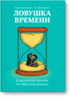 "Ловушка времени" книга