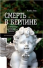 "Смерть в Берлине: от Веймарской республики до разделенной Германии" Моника Блэк