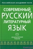 Лекант, Касаткин, Клобуков, Крысин "Современный русский литературный язык"