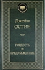 Гордость и предубеждения Джейн Остин