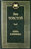 Анна Каренина, Толстой Л. Н.