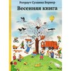 Бернер Ротраут Сузанна "Весенняя книга"