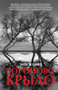 Энн Кливз "Вороново крыло"