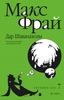 Книга Макс Фрай "Дар Шаванахолы"