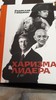 Книга: Р.Гандапас "Харизма лидера"