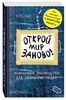 "Открой мир заново" Кери Смит