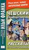 Чешский с Карелом Чапеком Рассказы из одного кармана
