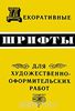 книга "Декоративные шрифты для художественно-оформительских работ"