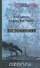 Альфред фон Тирпиц. Воспоминания