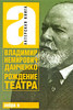 Немирович-Данченко. Рождение театра.