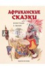 Африканские сказки