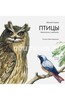 Николай Сладков: Птицы. Орнитология в картинках