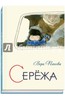 Вера Панова: Сережа. Несколько историй из жизни очень маленького мальчика