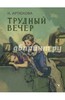 Нина Артюхова: Трудный вечер