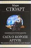 Мэри Стюарт "Сага о короле Артуре"