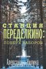 Александр Нилин - Станция Переделкино: поверх заборов