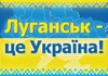 Луганск - это Украина! Без войны и разрушений!