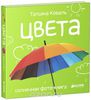 Цвета. Солнечная фото-книга