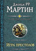 Книга Дж.Р.Р.Мартина "Песнь льда и пламени"/"Игра престолов"