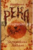 Татьяна Замировская "Воробьиная река"