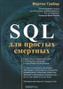 60. SQL для простых смертных [Мартин Грабер]