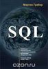 87. SQL [Мартин Грабер]