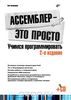 76. Ассемблер — это просто. Учимся программировать [Олег Калашников]