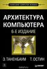 75. Архитектура компьютера. 6 изд. [Э. Таненбаум, Т. Остин]