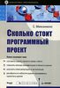 96. Сколько стоит программный проект [Стив Макконнелл]