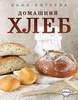 А. Китаева "Домашний хлеб"