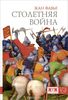 "Столетняя война" Жан Фавье