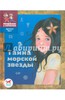 Тайна морской звезды: историческая сказка для детей Подробнее: http://www.labirint.ru/books/310768/