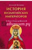 Алексей Величко: История Византийских императоров. От Льва III Исавра до Михаила III