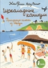 Jean-Philippe Arrou-Vignod  "Des vacances en chocolat"