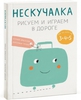 Neskuchalka. Draw and play on the go. Author: Dryzlova Xenia, Truhan Catherine.