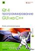 90. Qt 4. Программирование GUI на C++. 2 изд. [Жасмин Бланшет, Марк Саммерфилд]