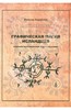 Леонид Кораблев: Графическая магия исландцев.