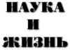 Подписка на журнал Наука и Жизнь