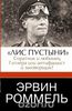 "Лис пустыни". Соратник и любимец Гитлера или антифашист и заговорщик?