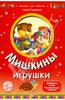 Мишкины игрушки
