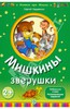 Мишкины зверушки