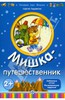 Мишка-путешественник